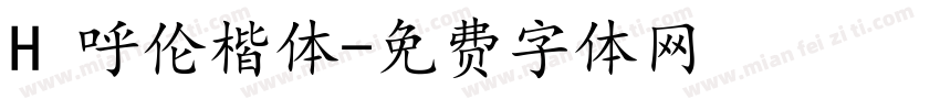 H 呼伦楷体字体转换